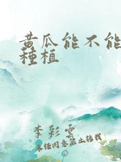 黄瓜能不能重茬种植