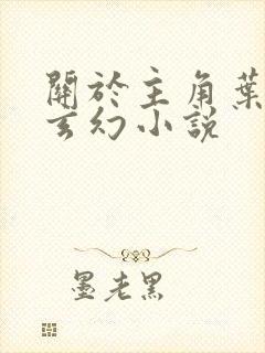 关于主角叶玄的玄幻小说