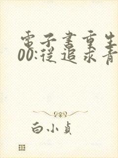 电子书重生2000:从追求青涩校花同桌开始
