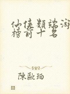 仙侠类端游排行榜前十名