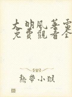 大明风华电视剧免费观看全集高清