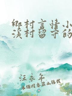 乡村言情小说花溪村留守的女人
