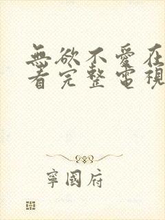 无欲不爱在线观看完整电视剧免费