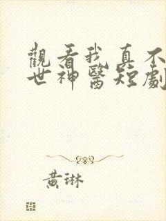 观看我真不是绝世神医短剧