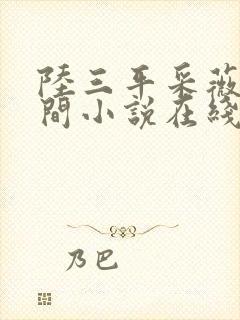 陆三平采薇在人间小说在线阅读