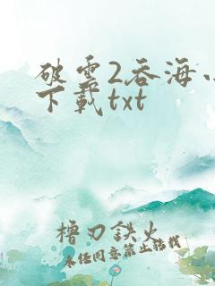 破云2吞海小说下载txt