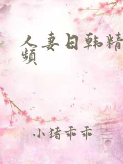 人妻日韩精品视频