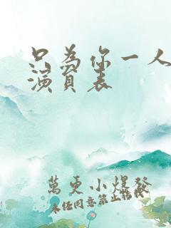 只为你一人泰剧演员表