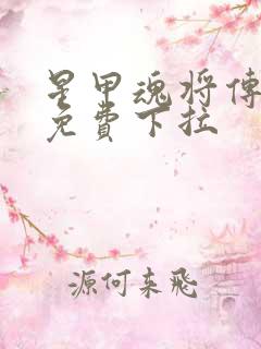 星甲魂将传漫画免费下拉