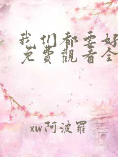 我们都要好好的免费观看全集完整版