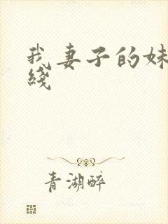 我妻子的妹妹在线