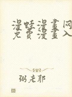 漫蛙漫画网页面免费漫画入口