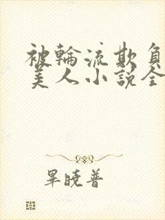 被轮流欺负的大美人小说全文