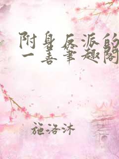 附身反派的我行一善笔趣阁