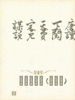 谋定天下唐诚小说免费阅读
