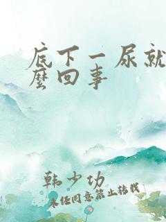 底下一尿就疼怎么回事