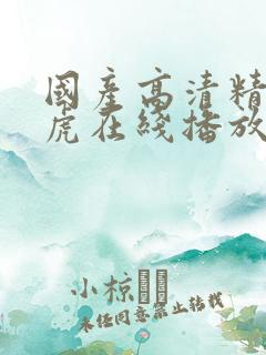 国产高清精品四虎在线播放