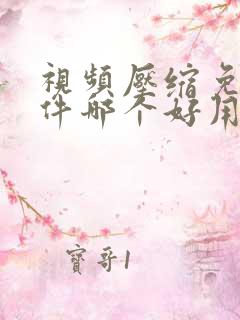 视频压缩免费软件哪个好用