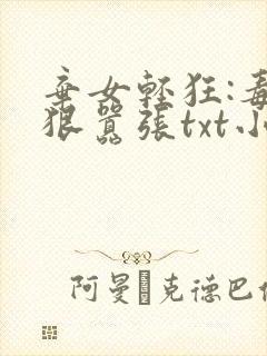 弃女轻狂:毒妃狠嚣张txt小说下载
