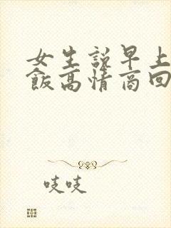 女生说早上没吃饭高情商回复