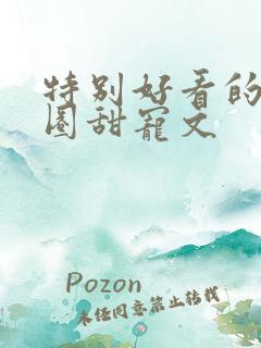 特别好看的娱乐圈甜宠文