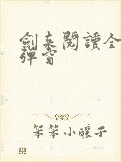 剑来阅读全文无弹窗