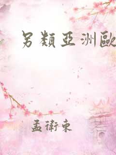 另类亚洲欧洲