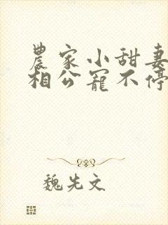 农家小甜妻腹黑相公宠不停免费阅读