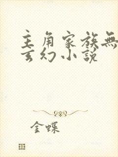 主角家族无敌的玄幻小说