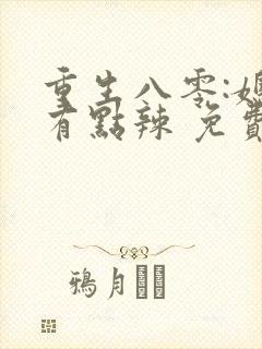 重生八零:媳妇有点辣 免费阅读