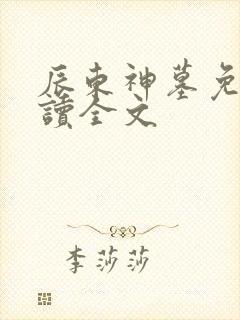 辰东神墓免费阅读全文