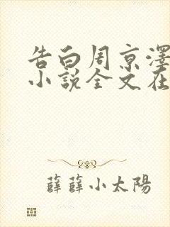 告白周京泽许随小说全文在线阅读 告白周京泽许随小说全文在线阅读
