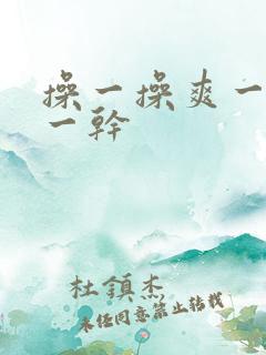 操一操爽一爽干一干