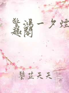 惊鸿一夕烟雨笔趣阁