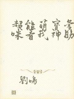 超能萌宝爹地妈咪看我神助攻短剧55