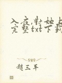 入夜,对她上瘾完整txt下载