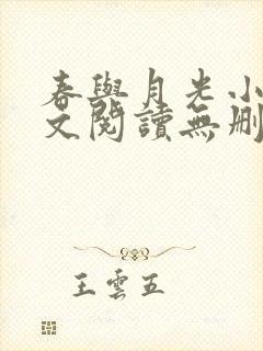 春与月光小说全文阅读无删减
