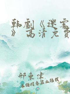 韩剧《迷雾现场》 高清免费观看