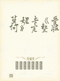 莫妮卡《爱我几何》完整版