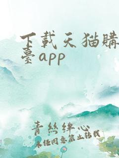 下载天猫购物平台app 下载天猫购物平台app