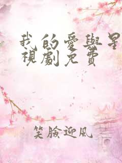 我的爱与星辰电视剧免费