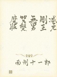 魔咒无删减无修版双男主免费漫画