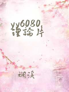 yy6080,理论片