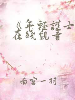 《年轻护士6》在线观看