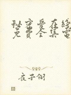 秘密爱在线观看免费全集电视剧高清版