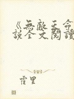 《无敌天命》小说全文阅读