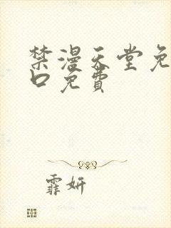 禁漫天堂免费入口免费