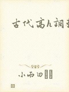 古代高h调教文