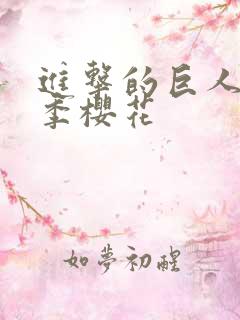 进击的巨人第五季樱花