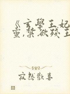 《玄学王妃算卦灵,禁欲残王宠上瘾》 《玄学王妃算卦灵,禁欲残王宠上瘾》